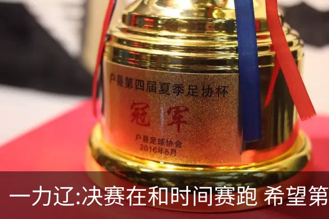 一力辽:决赛在和时间赛跑 希望第3局能拿下应氏杯