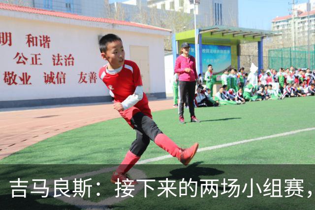 吉马良斯：接下来的两场小组赛，巴西队必须全部拿下