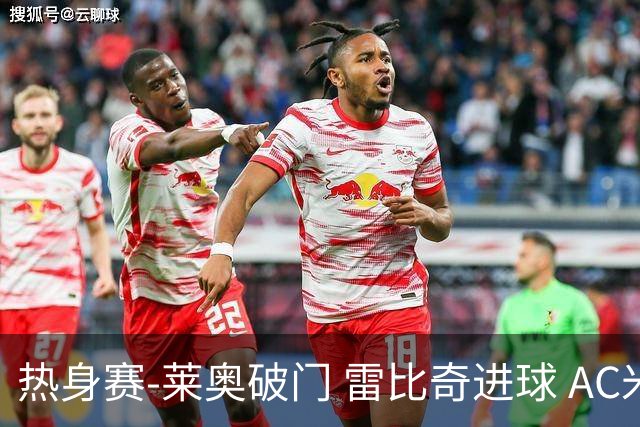 热身赛-莱奥破门 雷比奇进球 AC米兰5-0客场大捷