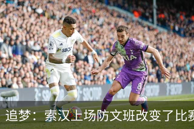 追梦：索汉上场防文班改变了比赛势头 他产生了积极的影响！